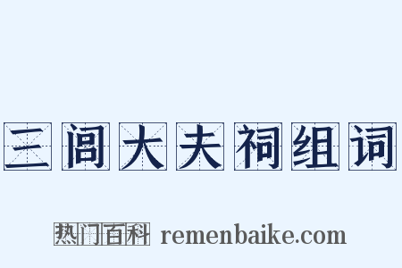 三闾大夫祠组词是什么意思的图片